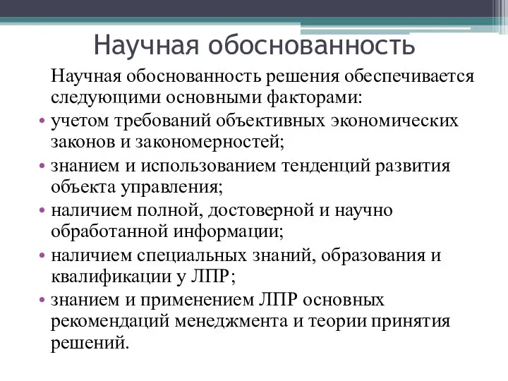 Научная обоснованность Научная обоснованность решения обеспечивается следующими основными факторами: учетом требований