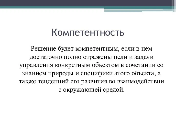 Компетентность Решение будет компетентным, если в нем достаточно полно отражены цели