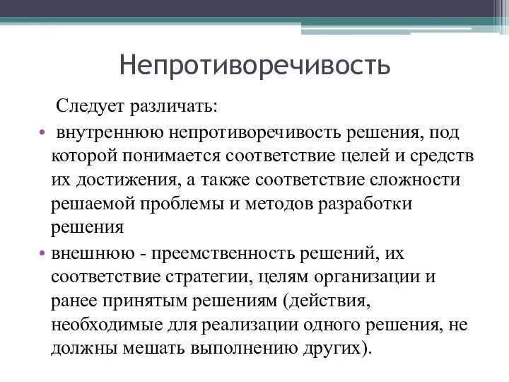 Непротиворечивость Следует различать: внутреннюю непротиворечивость решения, под которой понимается соответствие целей