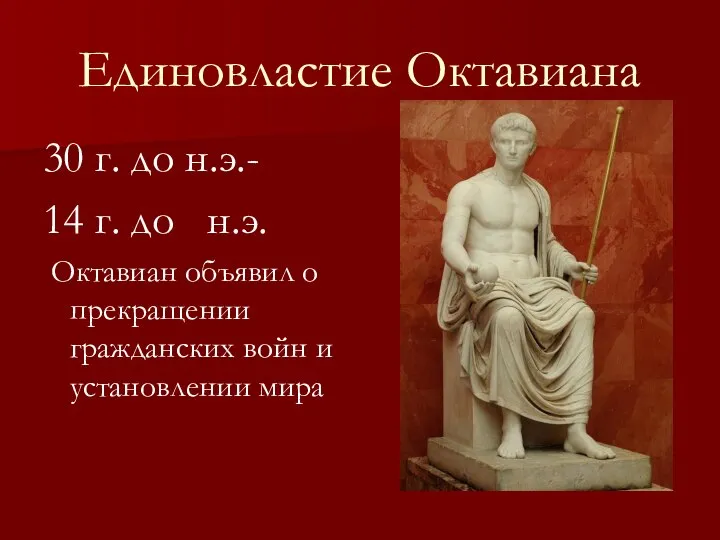 Единовластие Октавиана 30 г. до н.э.- 14 г. до н.э. Октавиан
