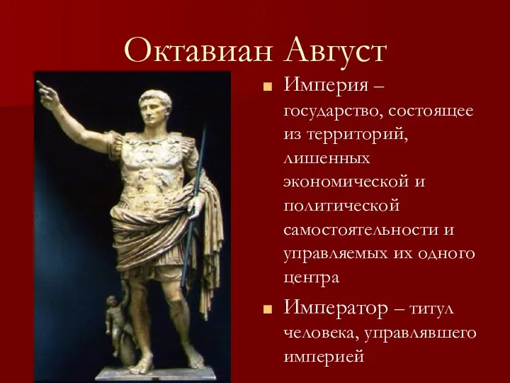 Октавиан Август Империя – государство, состоящее из территорий, лишенных экономической и