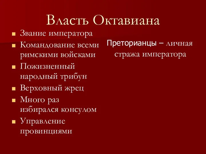 Власть Октавиана Звание императора Командование всеми римскими войсками Пожизненный народный трибун