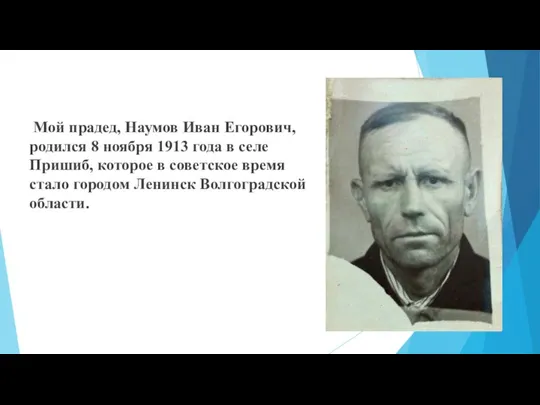 Мой прадед, Наумов Иван Егорович, родился 8 ноября 1913 года в