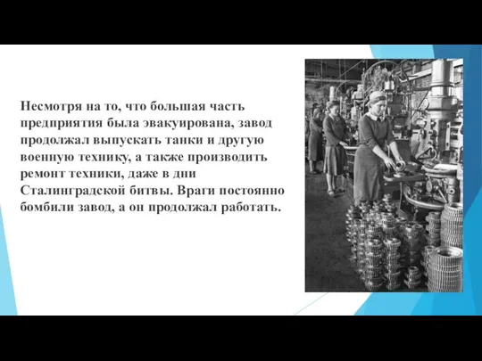 Несмотря на то, что большая часть предприятия была эвакуирована, завод продолжал