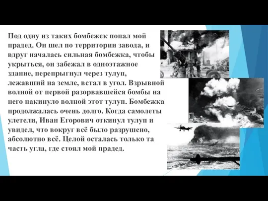 Под одну из таких бомбежек попал мой прадед. Он шел по