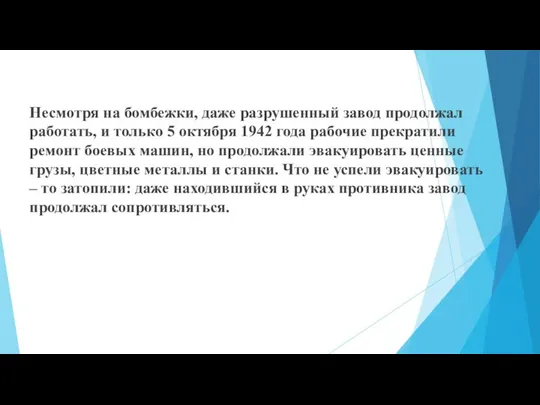 Несмотря на бомбежки, даже разрушенный завод продолжал работать, и только 5