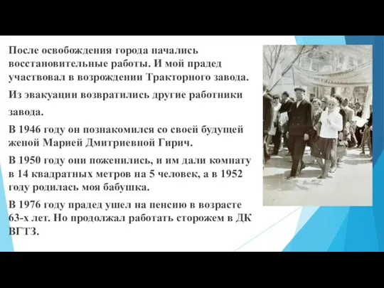 После освобождения города начались восстановительные работы. И мой прадед участвовал в