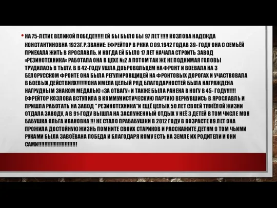 НА 75-ЛЕТИЕ ВЕЛИКОЙ ПОБЕДЕ!!!!!! ЕЙ БЫ БЫЛО БЫ 97 ЛЕТ !!!!!