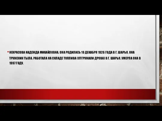 НЕКРАСОВА НАДЕЖДА МИХАЙЛОВНА. ОНА РОДИЛАСЬ 19 ДЕКАБРЯ 1926 ГОДА В Г.