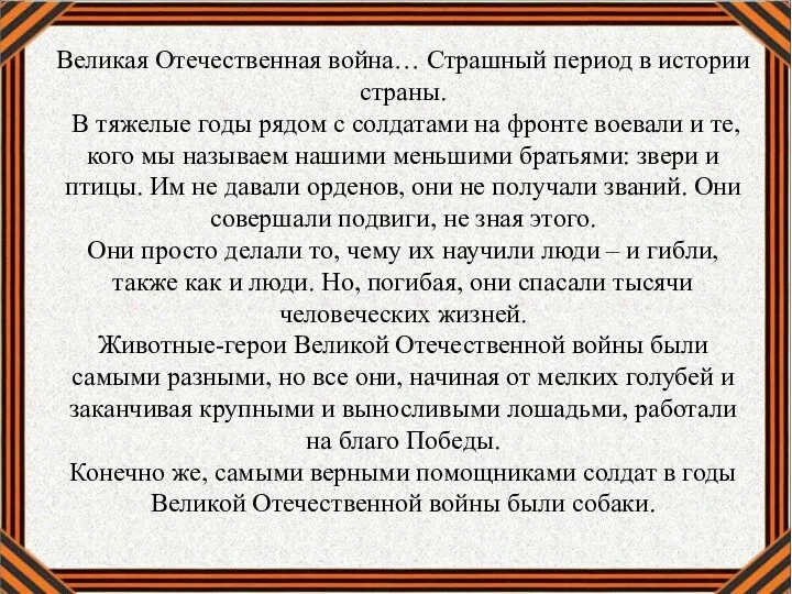 Великая Отечественная война… Страшный период в истории страны. В тяжелые годы