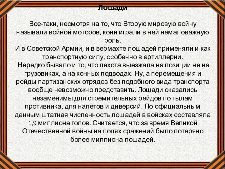 Лошади Все-таки, несмотря на то, что Вторую мировую войну называли войной