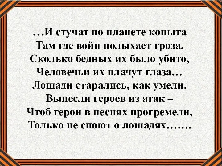 …И стучат по планете копыта Там где войн полыхает гроза. Сколько