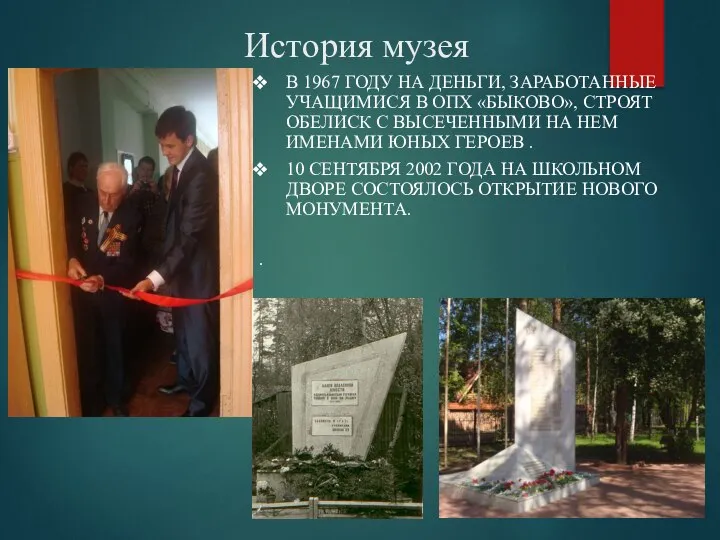 История музея В 1967 ГОДУ НА ДЕНЬГИ, ЗАРАБОТАННЫЕ УЧАЩИМИСЯ В ОПХ