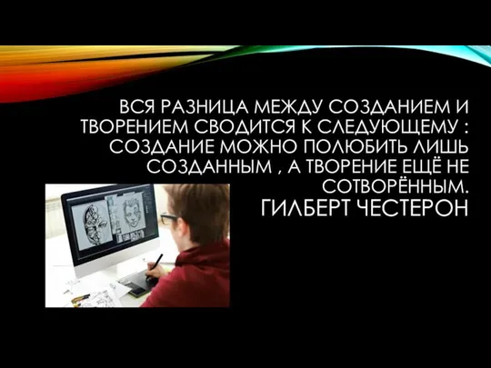 ВСЯ РАЗНИЦА МЕЖДУ СОЗДАНИЕМ И ТВОРЕНИЕМ СВОДИТСЯ К СЛЕДУЮЩЕМУ : СОЗДАНИЕ