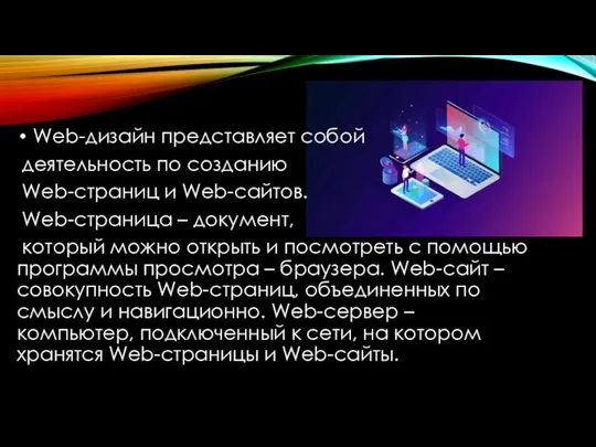 Web-дизайн представляет собой деятельность по созданию Web-страниц и Web-сайтов. Web-страница –