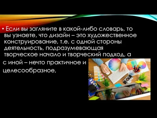 Если вы загляните в какой-либо словарь, то вы узнаете, что дизайн