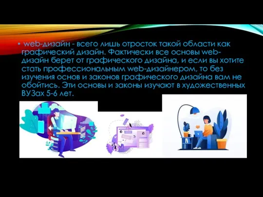 web-дизайн - всего лишь отросток такой области как графический дизайн. Фактически