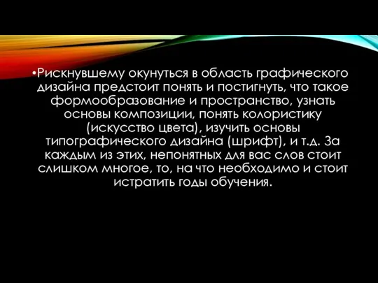 Рискнувшему окунуться в область графического дизайна предстоит понять и постигнуть, что