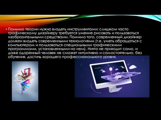 Помимо теории нужно владеть инструментами: слишком часто графическому дизайнеру требуется умение