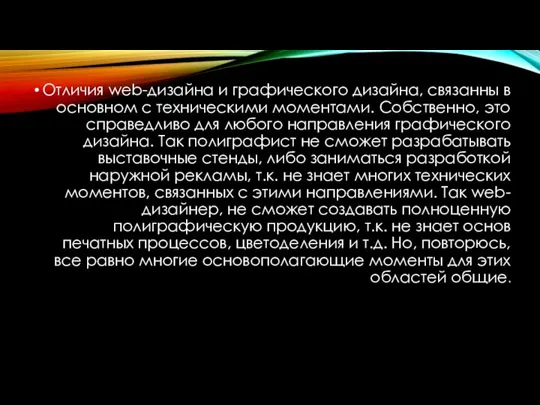 Отличия web-дизайна и графического дизайна, связанны в основном с техническими моментами.