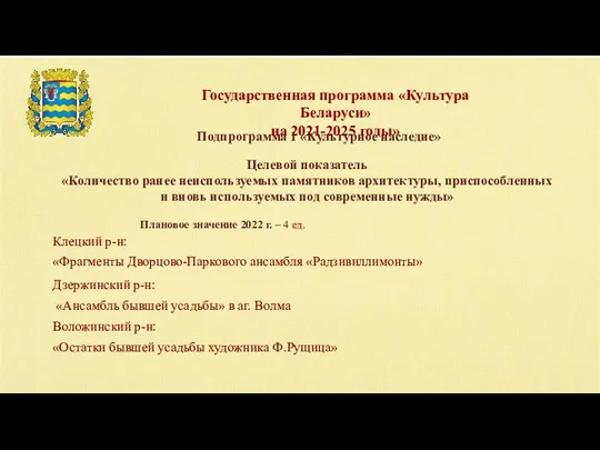 Государственная программа «Культура Беларуси» на 2021-2025 годы» Подпрограмма 1 «Культурное наследие»