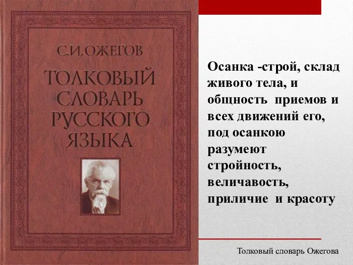 Осанка -строй, склад живого тела, и общность приемов и всех движений