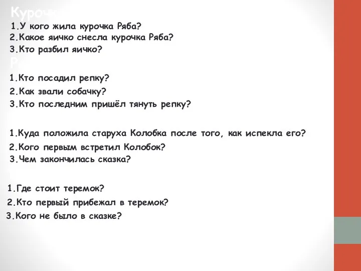 Курочка Ряба: 1.У кого жила курочка Ряба? 2.Какое яичко снесла курочка