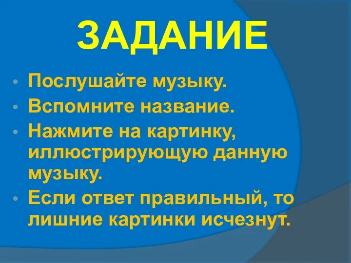 ЗАДАНИЕ Послушайте музыку. Вспомните название. Нажмите на картинку, иллюстрирующую данную музыку.