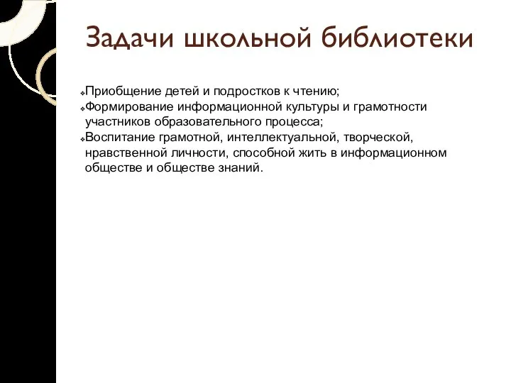 Задачи школьной библиотеки Приобщение детей и подростков к чтению; Формирование информационной