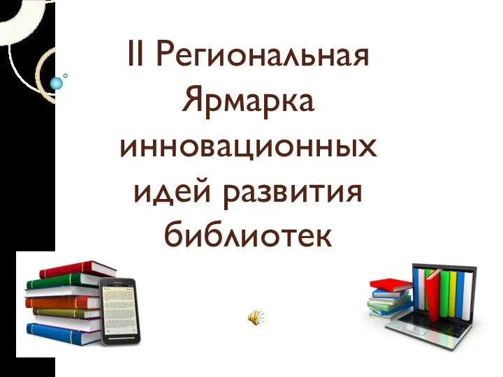 II Региональная Ярмарка инновационных идей развития библиотек