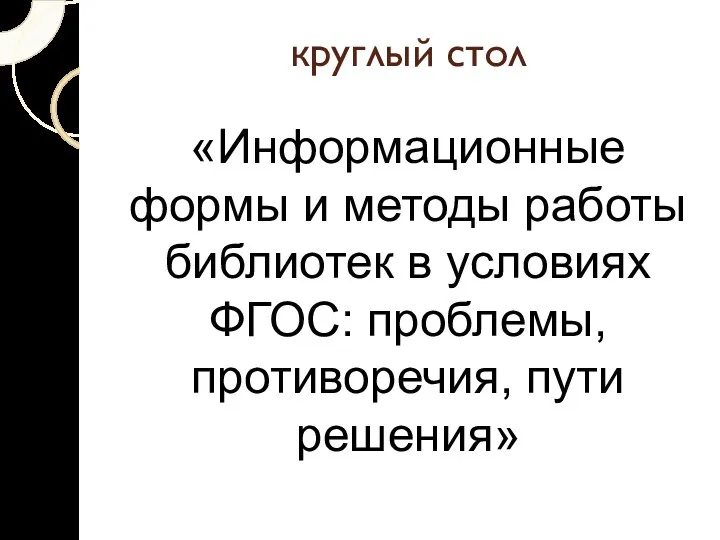 круглый стол «Информационные формы и методы работы библиотек в условиях ФГОС: проблемы, противоречия, пути решения»