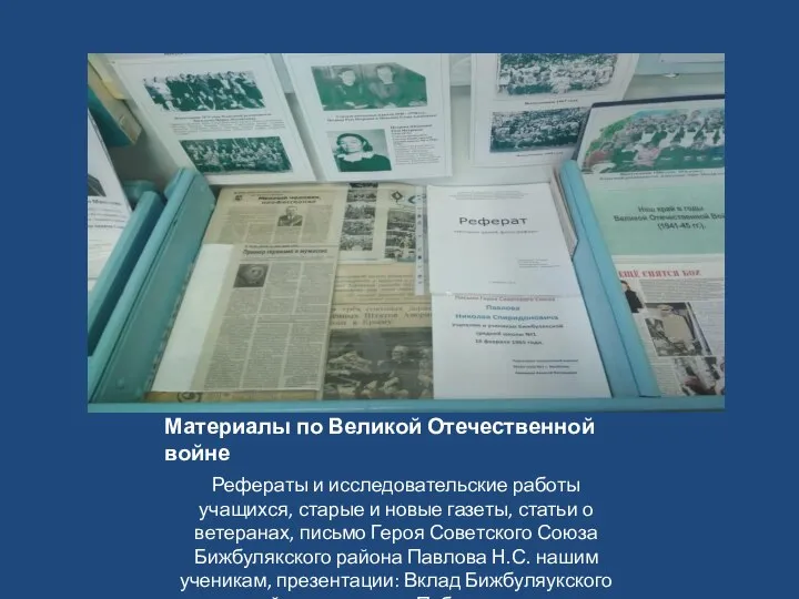 Материалы по Великой Отечественной войне Рефераты и исследовательские работы учащихся, старые