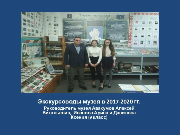 Экскурсоводы музея в 2017-2020 гг. Руководитель музея Авакумов Алексей Витальевич, Иванова