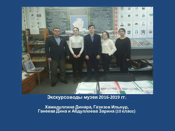 Экскурсоводы музея 2016-2019 гг. Хамидуллина Динара, Газизов Ильнур, Ганеева Дина и Абдуллоева Зарина (10 класс)