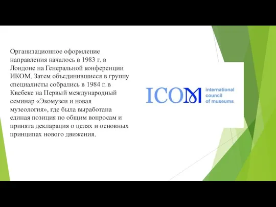 Организационное оформление направления началось в 1983 г. в Лондоне на Генеральной