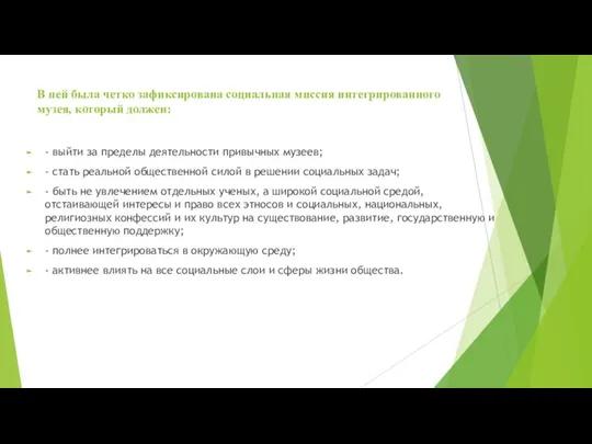 В ней была четко зафиксирована социальная миссия интегрированного музея, который должен: