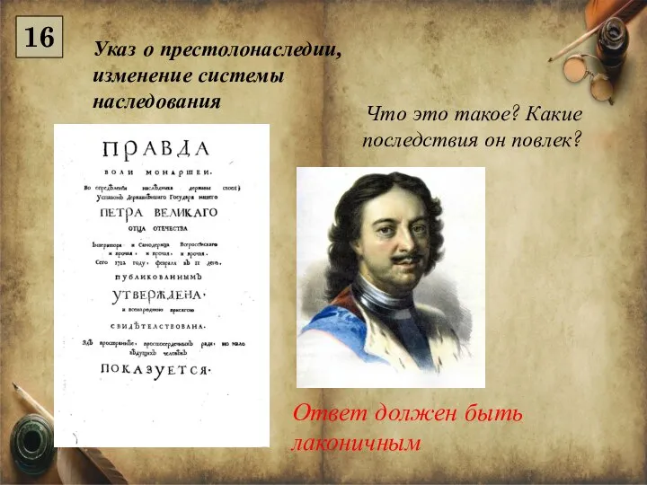 Указ о престолонаследии, изменение системы наследования Что это такое? Какие последствия