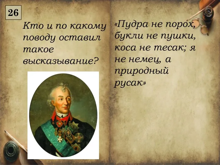 «Пудра не порох, букли не пушки, коса не тесак; я не