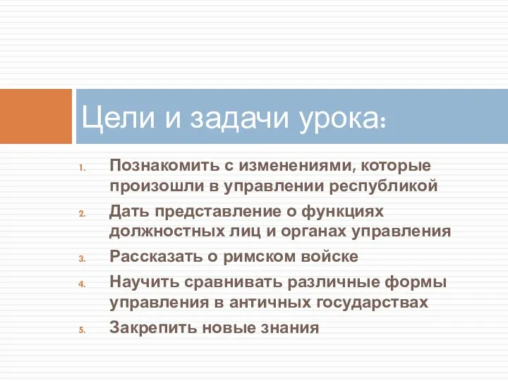 Познакомить с изменениями, которые произошли в управлении республикой Дать представление о