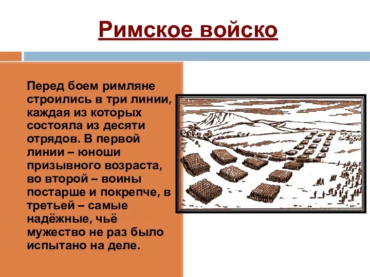 Римское войско Перед боем римляне строились в три линии, каждая из