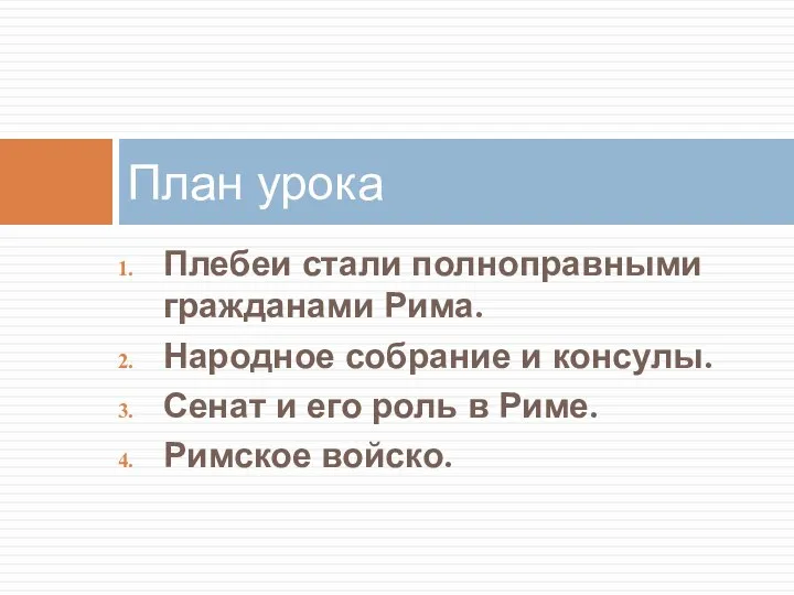 Плебеи стали полноправными гражданами Рима. Народное собрание и консулы. Сенат и