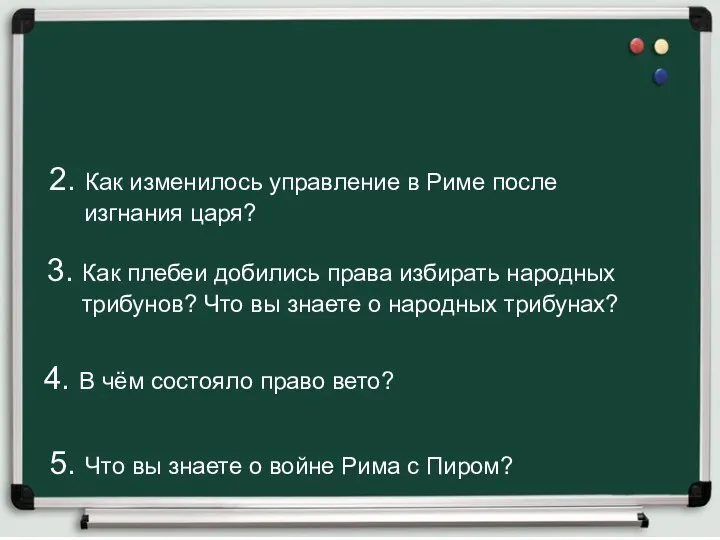 2. Как изменилось управление в Риме после изгнания царя? 3. Как