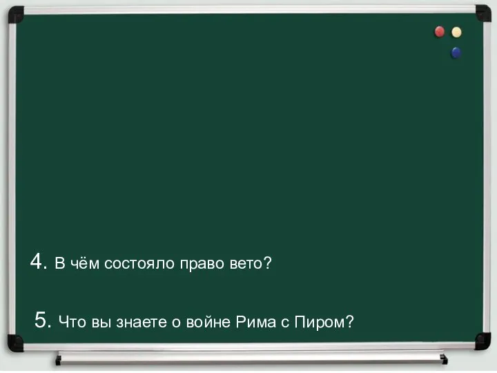 4. В чём состояло право вето? 5. Что вы знаете о войне Рима с Пиром?