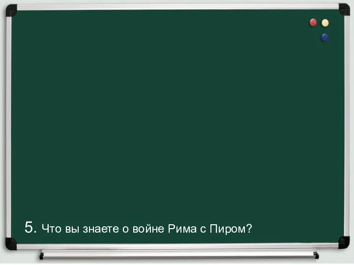 5. Что вы знаете о войне Рима с Пиром?