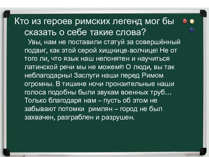 Кто из героев римских легенд мог бы сказать о себе такие