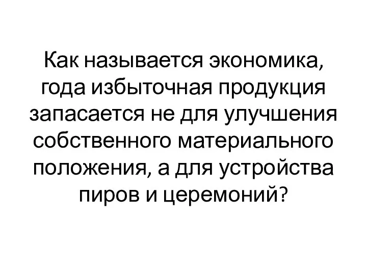 Как называется экономика, года избыточная продукция запасается не для улучшения собственного