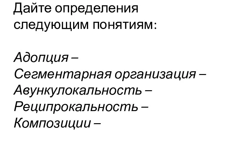 Дайте определения следующим понятиям: Адопция – Сегментарная организация – Авункулокальность – Реципрокальность – Композиции –