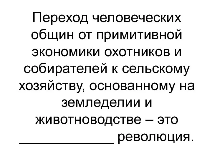 Переход человеческих общин от примитивной экономики охотников и собирателей к сельскому