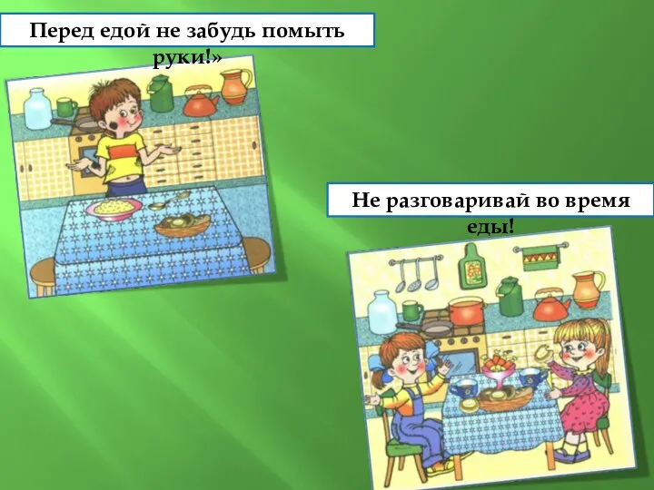 Перед едой не забудь помыть руки!» Не разговаривай во время еды!