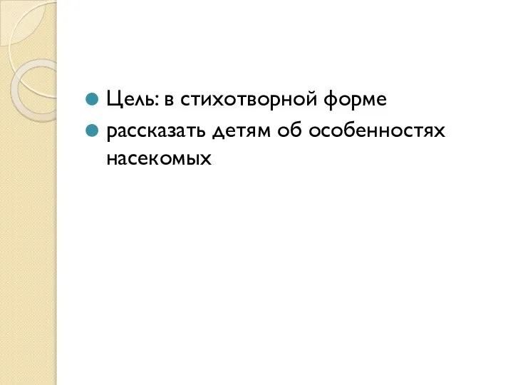 Цель: в стихотворной форме рассказать детям об особенностях насекомых